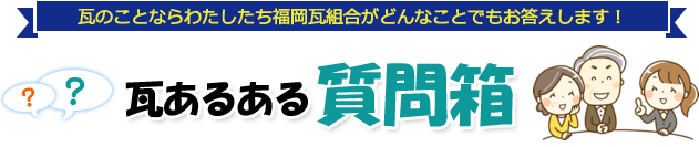 瓦あるある質問箱