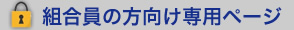 組合員の方向け専用ページ