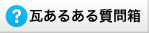 瓦あるある質問箱