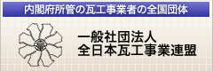 一般社団法人 全日本瓦工事業連盟