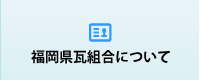 福岡県瓦組合について