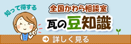 全国かわら相談室 瓦の豆知識