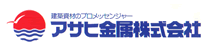 アサヒ金属株式会社