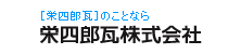 栄四郎瓦株式会社