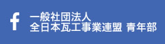一般社団法人 全日本瓦工事業連盟 青年部