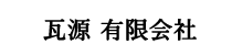 瓦源 有限会社