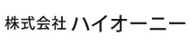 株式会社ハイオーニー