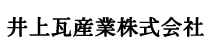 井上瓦産業 株式会社