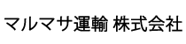 マルマサ運輸 株式会社