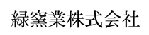 緑窯業 株式会社