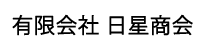 有限会社　日星商会