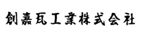 創嘉瓦工業 株式会社