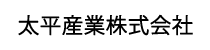 太平産業株式会社