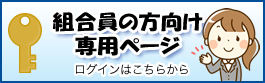 組合員の方向け専用ページ