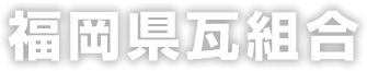 福岡県瓦組合